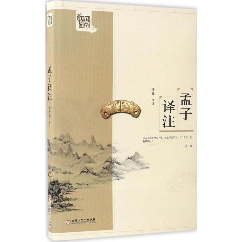 孟子译注
