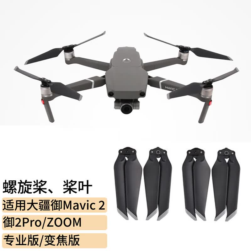 奇叶桨叶螺旋桨叶片适用dji大疆御mavic 2无人机御2pro变焦版专业版zoom翅膀机翼怎么看?