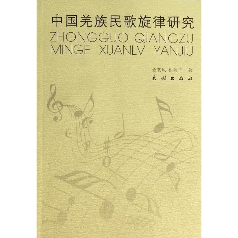 中国羌族民歌旋律研究
