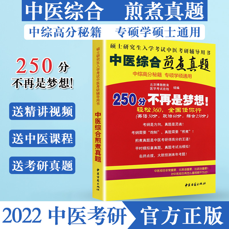 正版书籍 傲视宝典中医综合煎煮真题 250分 不再是梦想!考研之中医综合煎煮真题（考纲、历年真题详