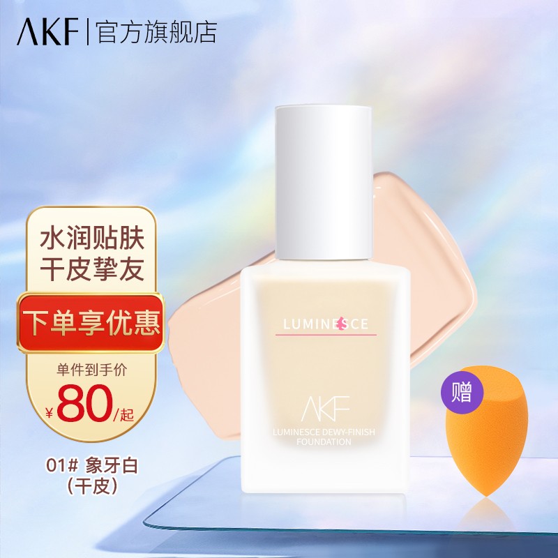 AKF粉底液遮瑕保湿控油持久服帖不易脱妆干皮油皮亲妈不卡粉 白盖保湿款01#象牙白