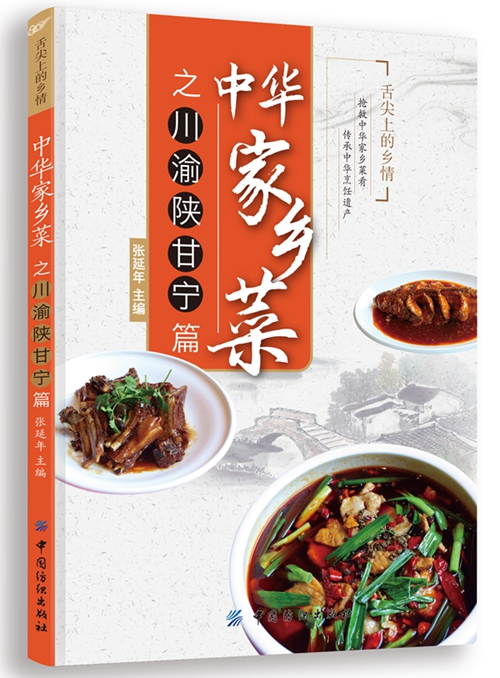 中华家乡菜之川 渝 陕 甘 宁【正版现货】