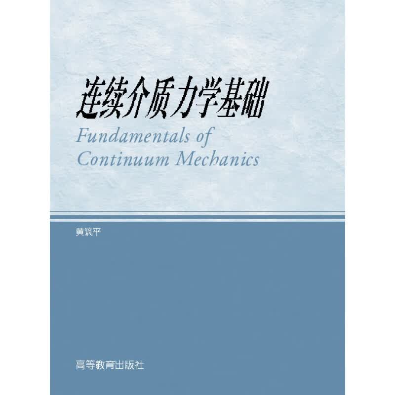 连续介质力学基础高等教育出版社