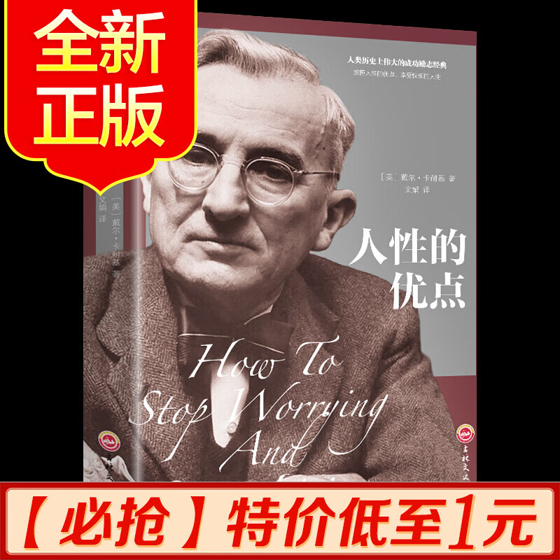 特价区人性的优点卡耐基正版提高情商自身修养人生推荐经典成人创业