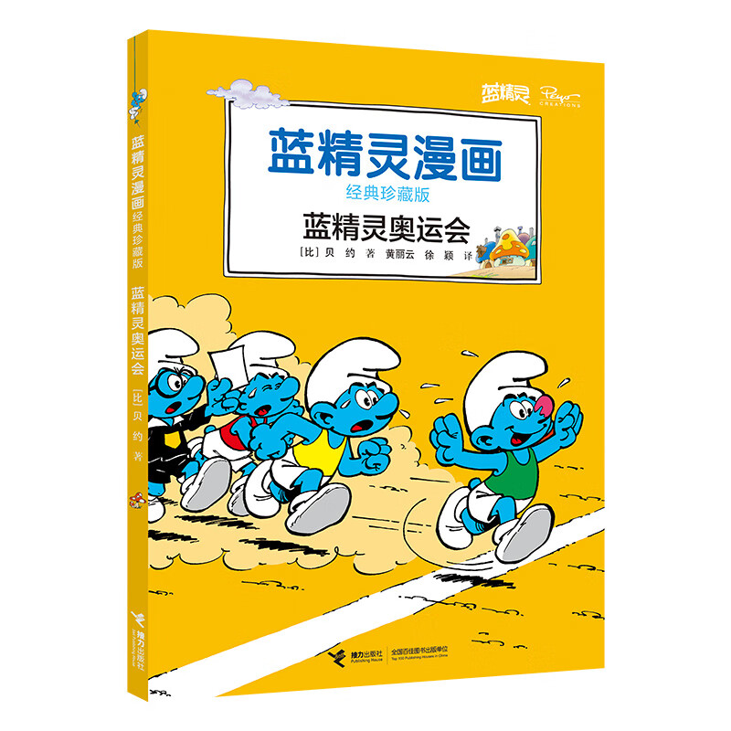 蓝精灵奥运会 经典珍藏版 蓝精灵漫画 蓝精灵升级礼品 给孩子好的童年礼物