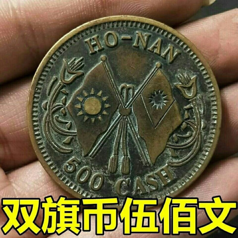 【曲美思】仿古工艺双旗币伍佰文民国钱币當伍百文