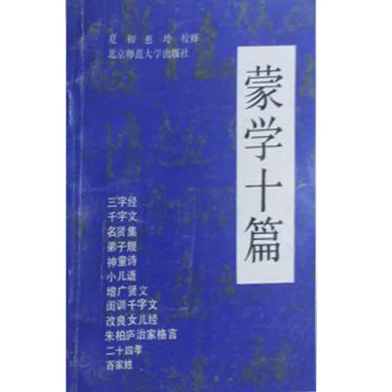 【正版书】蒙学十篇