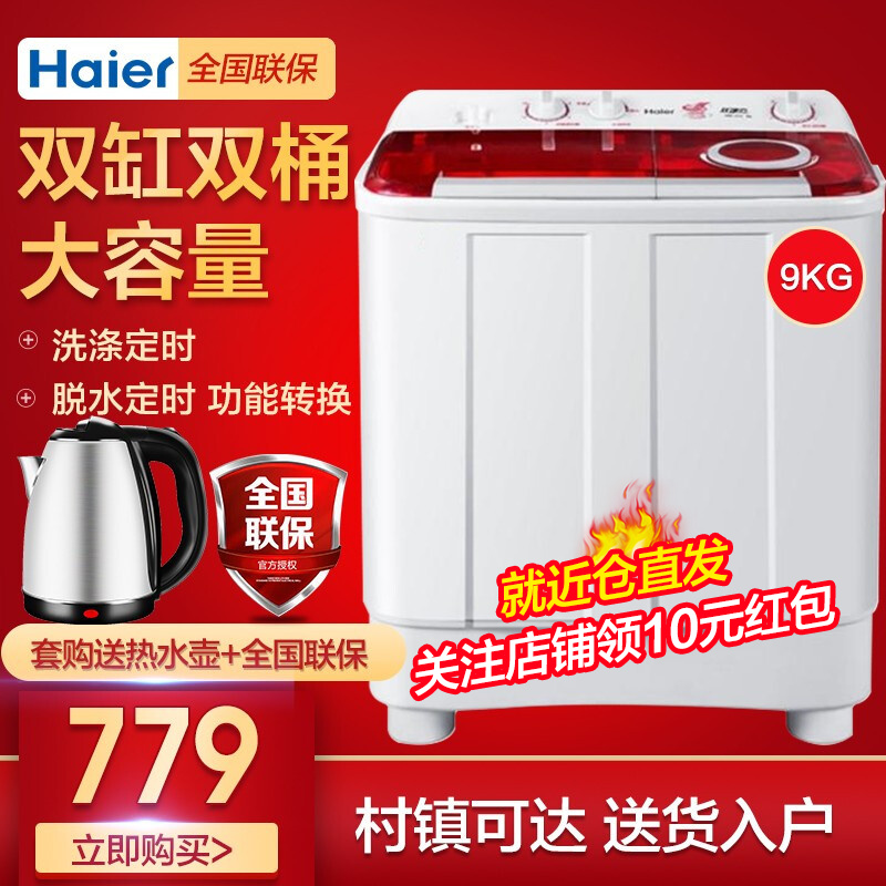海尔（Haier）洗衣机双缸双桶 家用9公斤/10公斤/12公斤/18公斤超大容量半自动洗衣机 9公斤红色1127HS