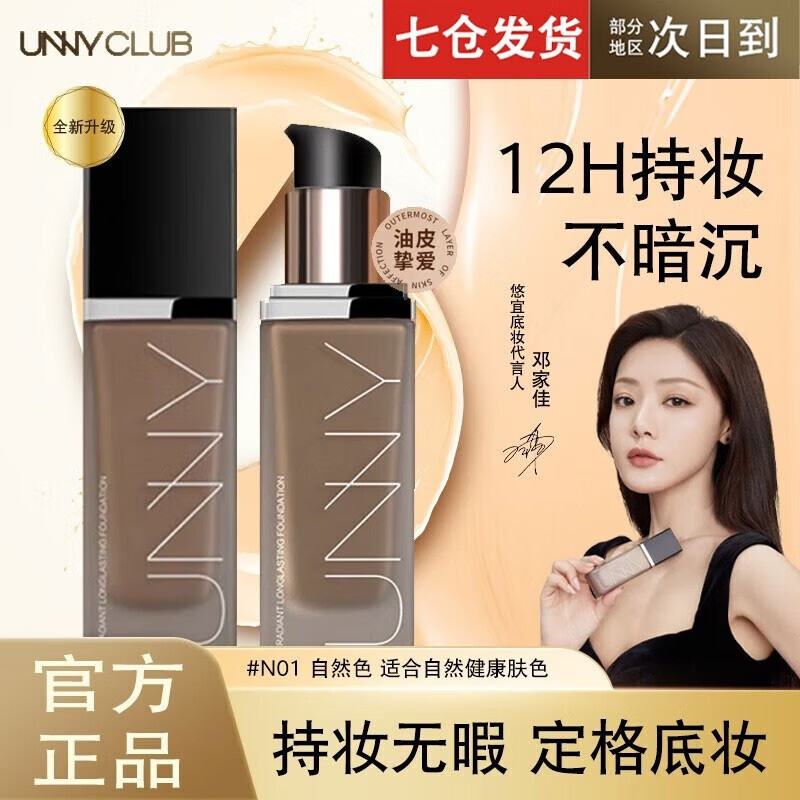 悠宜（unny club） 粉底液调色遮盖瑕疵保湿干油皮女学生平价BB霜防水养肤底妆防汗 新款#N01 自然色