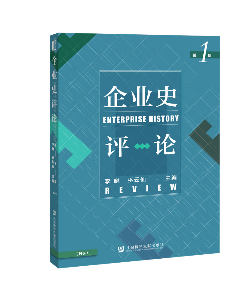 企业史评论 第1期