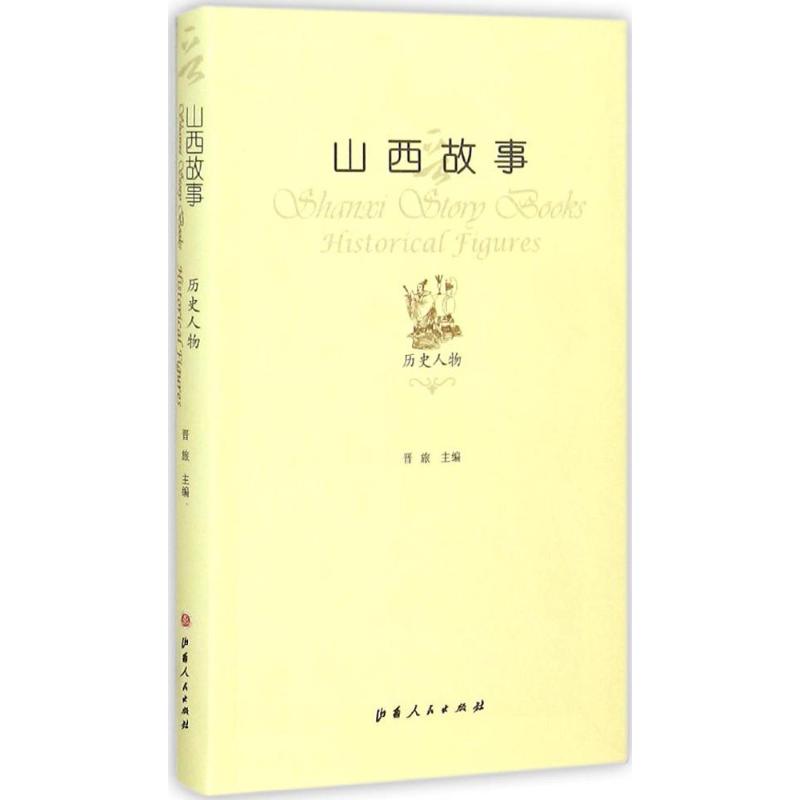 山西故事历史人物