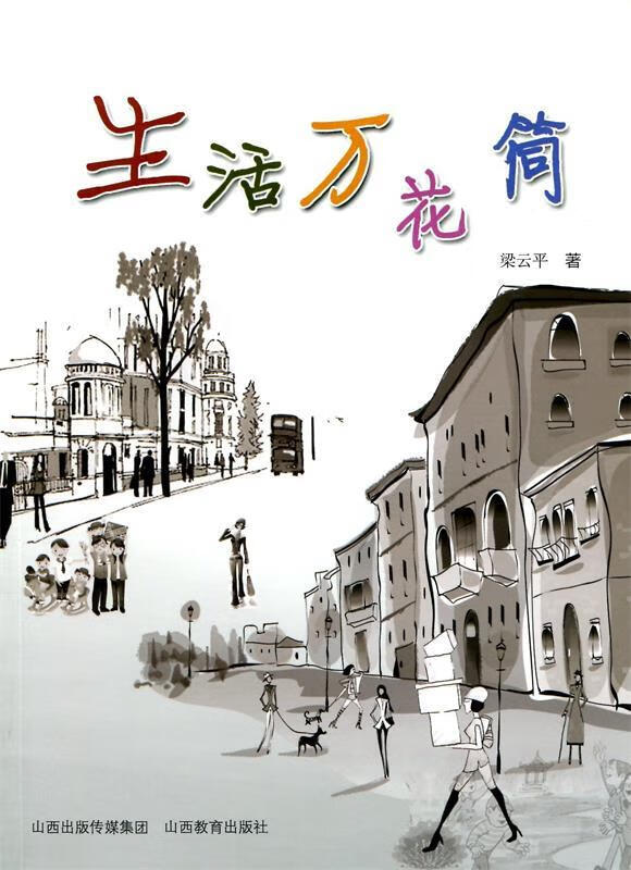 生活万花筒 9787544071628 梁云平 山西教育出版社