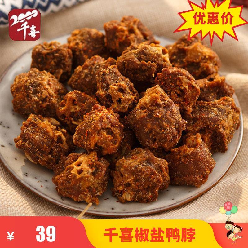 食怀福安千禧真空装孜然椒盐千喜鸭脖炸脖干熏鸭脖300g福建特产卤味