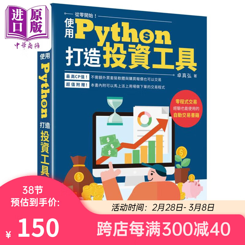 从零开始使用Python打造投资工具 港台原版 卓真弘 深智数位怎么看?