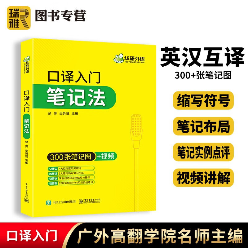 【官方直营】华研外语 英语口译笔记法 笔记符号入门教程实战指导综合