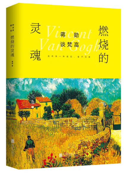 蒋勋谈梵高(燃烧的灵魂)(精)