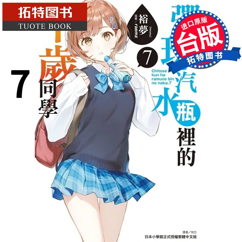 现货 弹珠汽水瓶里的千岁同学 7 东立 轻小说 港台原版