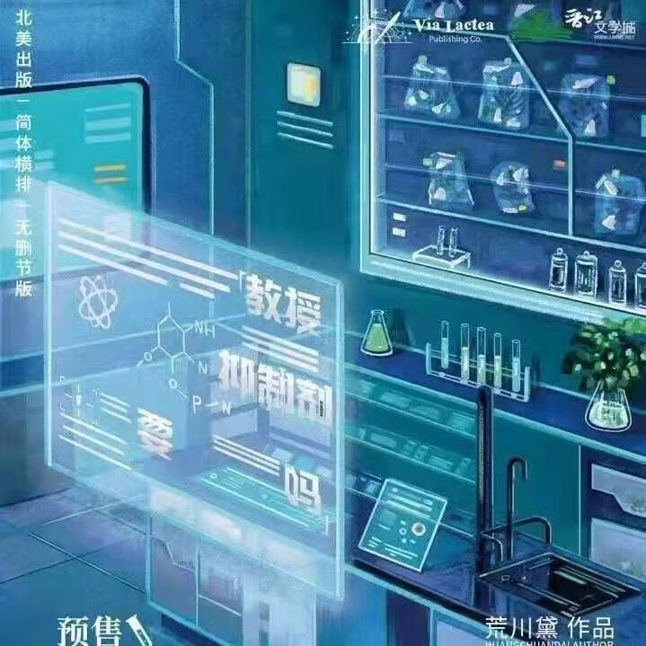 [特签版] 北美《教授，抑制剂要吗》荒川黛 全两册 简体横版