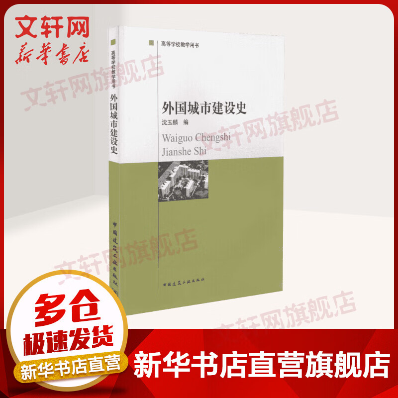 外国城市建设史 沈玉麟著 高等学校教学用书 外国城建史 中国建筑工业出版社 9787112008568怎么看?