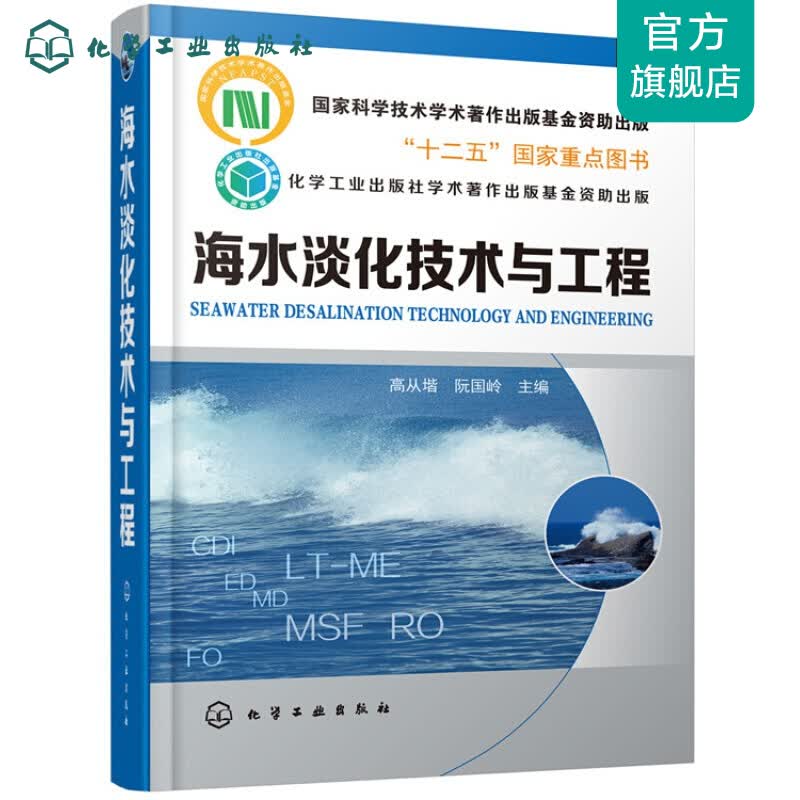 海水淡化技术与工程