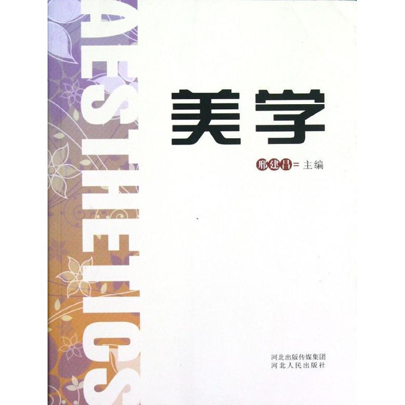 美学 邢建昌 作 书籍