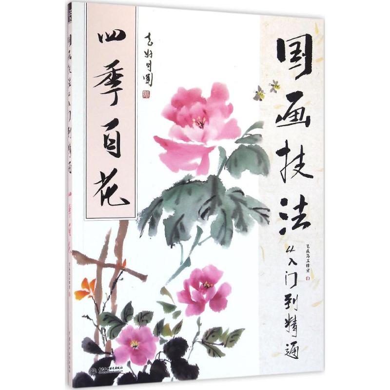 四季百花 飞乐鸟工作室 作 书籍