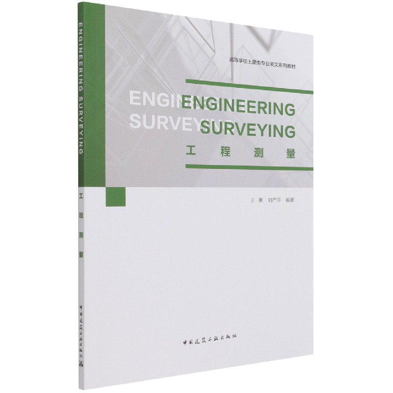 工程测量(高等学校土建类专业英文系列教材)(英文版)