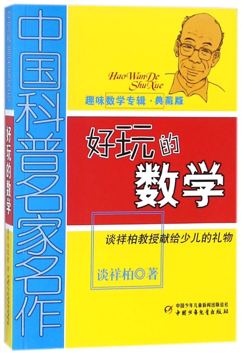 好玩的数学(趣味数学专辑典藏版)/中国科普名家名作