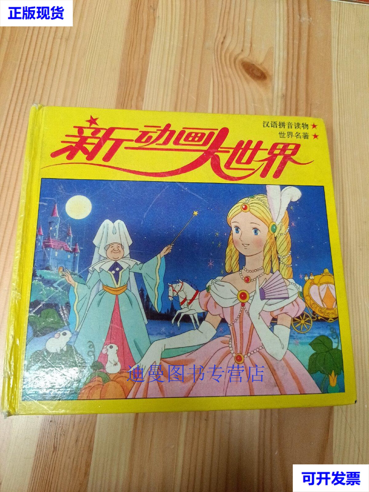 【二手九成新】新动画大世界红色世界 中国少年儿童出版社 中国少年