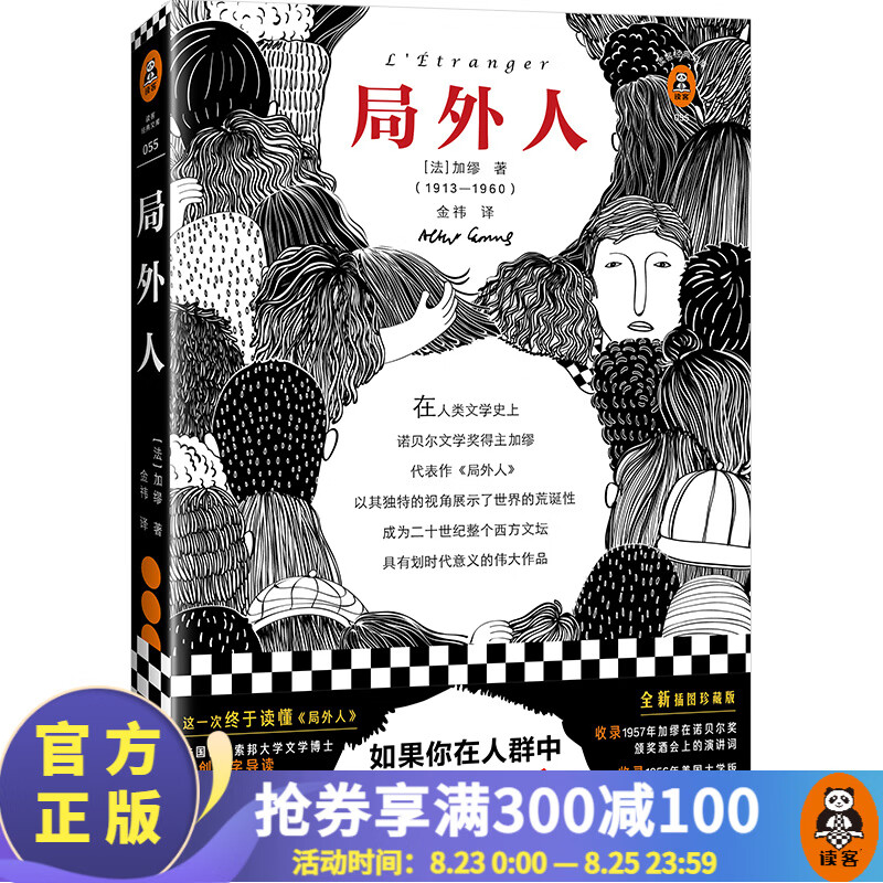 【现货包邮】局外人（如果你在人群中感到格格不入，一定要读《局外人》 ）读客经典文库外国名著小说 加缪