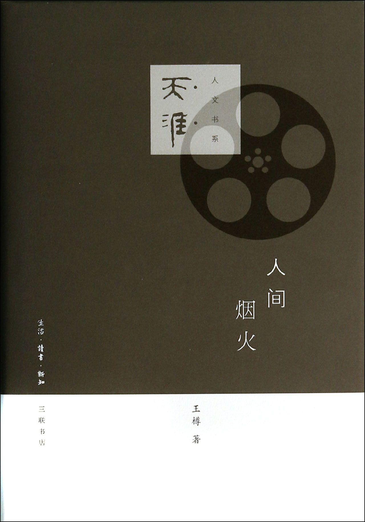 包邮：人间烟火 艺术 电影评论文集 图书