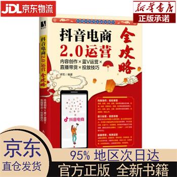 【新华正版】 抖音电商2.0运营全攻略:内容创作×蓝V运营×直播带货×投放技巧 单凯 人民邮电出版社
