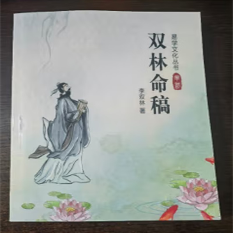 李双林 易学文化丛书—双林命稿(甲,乙,丙,丁四部 )书法收藏