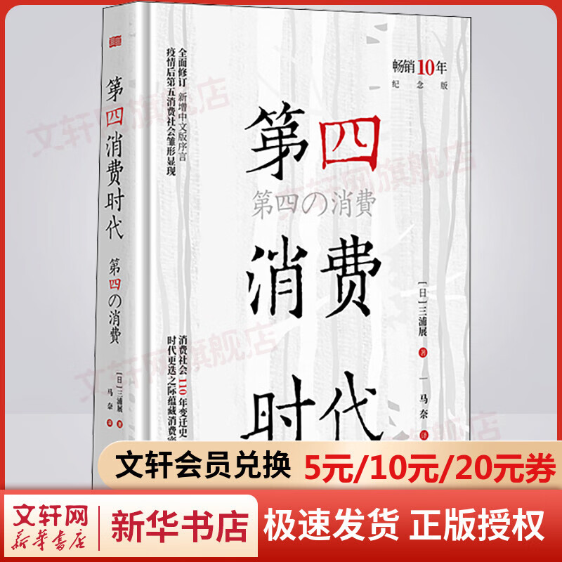 第四消费时代 畅销10年纪念版 图书