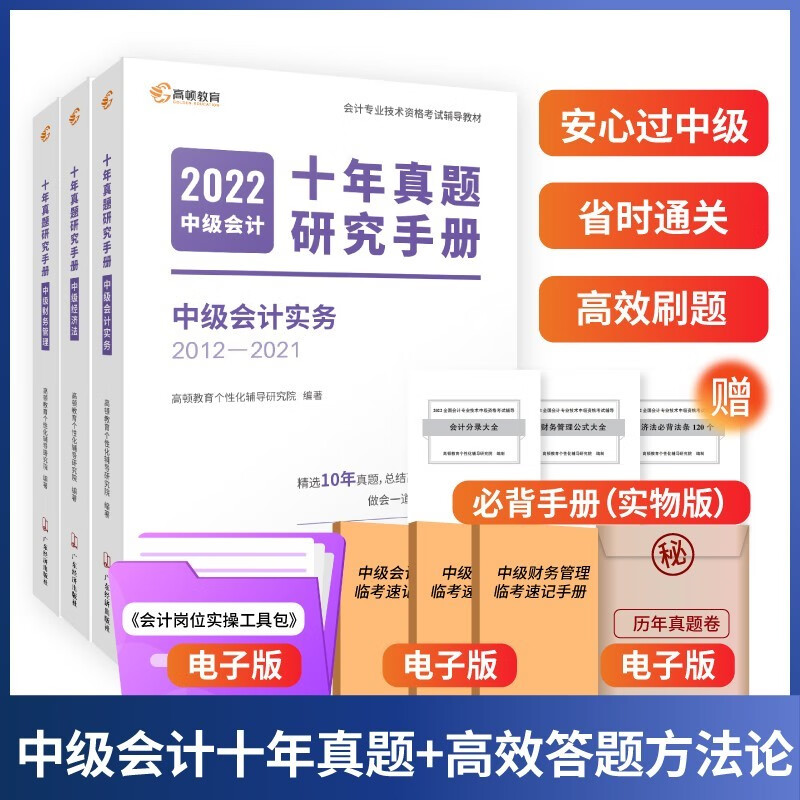 预售】备考2023年 中级会计职称考试十年真题研究手册中级会计实务+中级财务管理+中级经济法 3科组合套装 高顿教育高顿中级研究院
