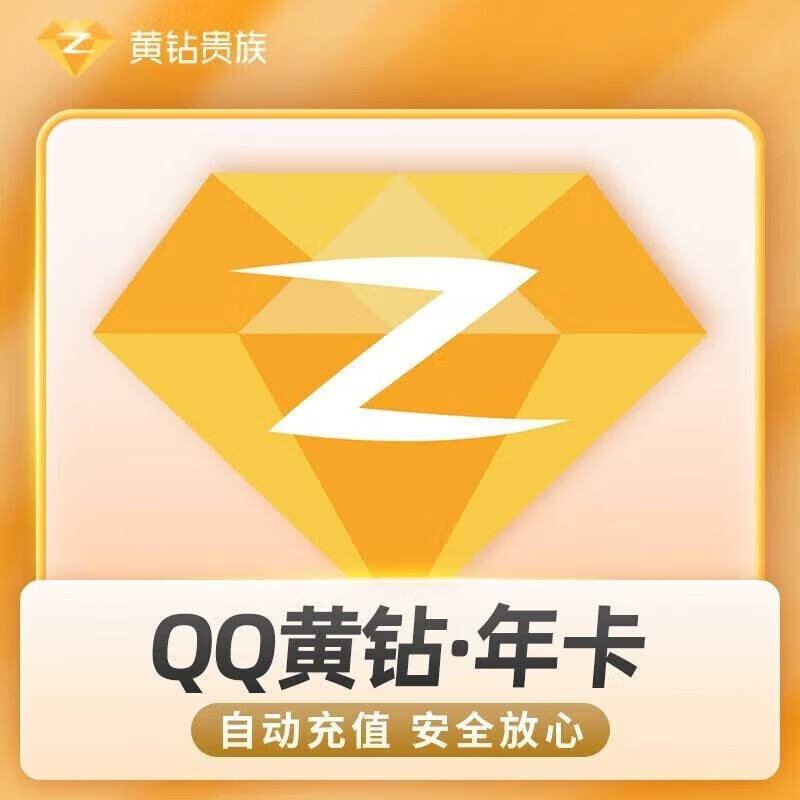 腾讯qq黄钻年卡 qq黄钻一年 qq黄钻12个月 自动充值 可查可续