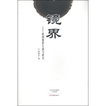 镜界:新闻摄影实践与研究【正版图书】