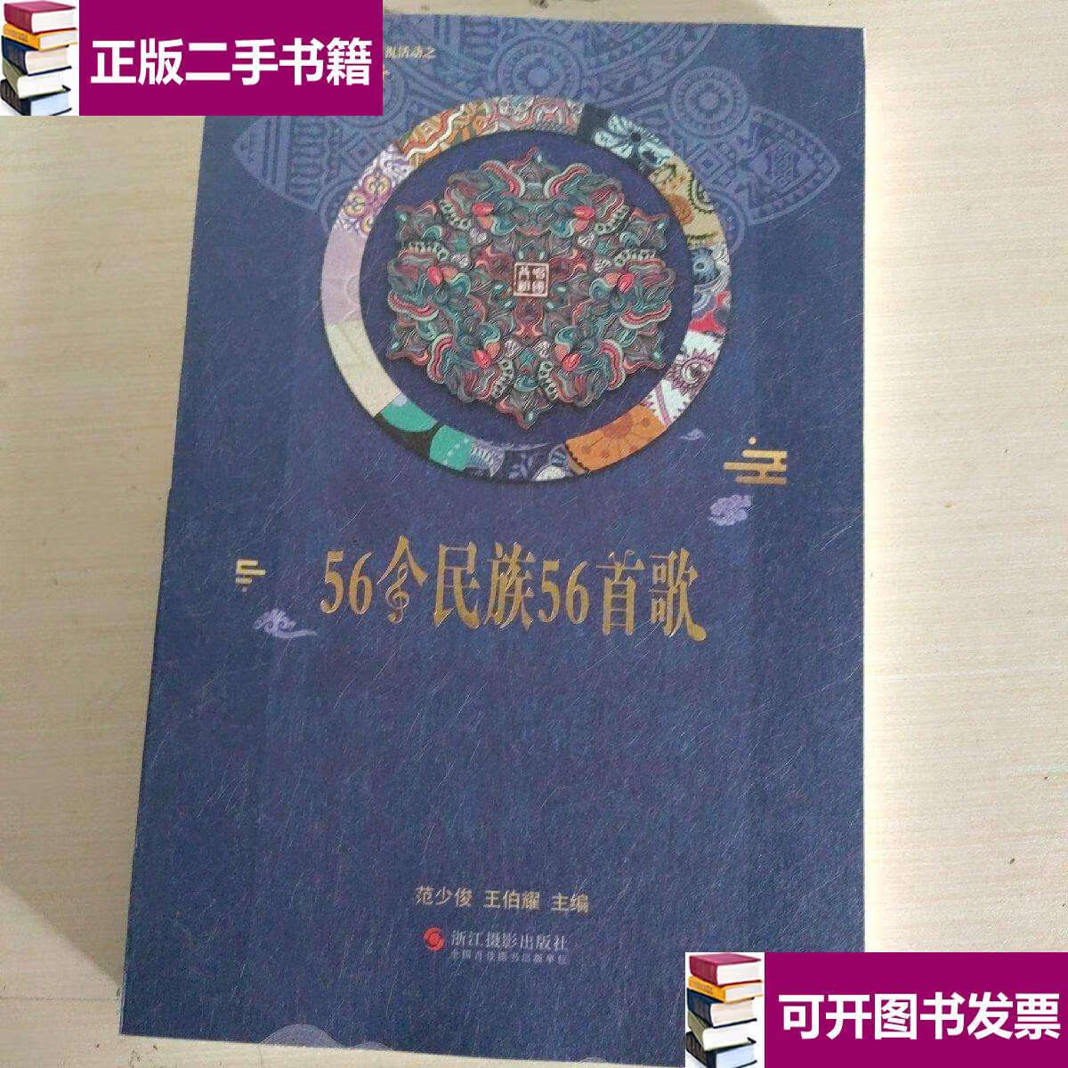【二手9成新】56个民族56首歌 /范少俊 浙江摄影