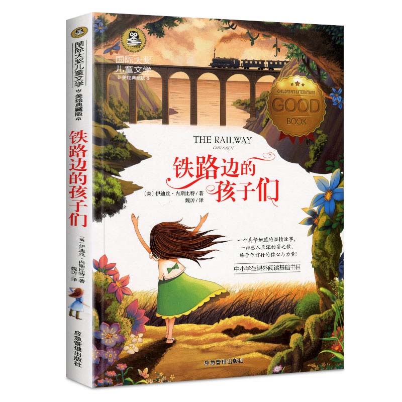 铁路边的孩子们 美绘典藏版国际大奖儿童文学 小学生三四五六年级课外阅读9-12-15岁儿童文学读物3-6年级寒暑假书青少年世界名著童话故事书