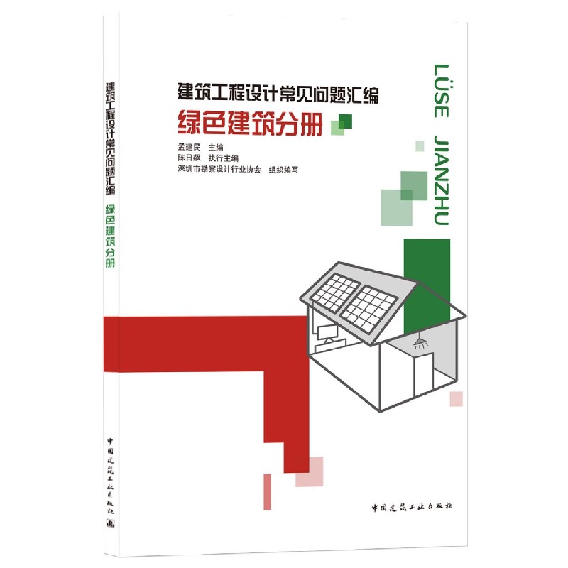 建筑工程设计常见问题汇编(绿色建筑分册)