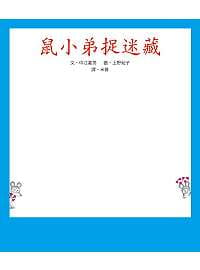 预售 原版进口书 中江嘉男鼠小弟捉迷藏小鲁文化