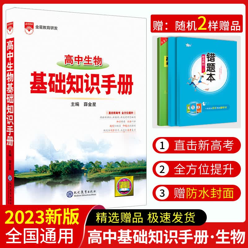 2023高中语文基础知识手册通用人教版数学英语物理化学生物知识大全语基高一高二高三复习高考文言文议论文版 高中生物基础知识手册 高中通用