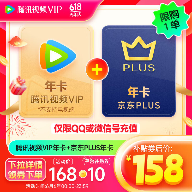 【充值填QQ/微信号】腾讯视频VIP年卡12个月赠 京东PLUS会员年卡十二个月 先验证资格再下单