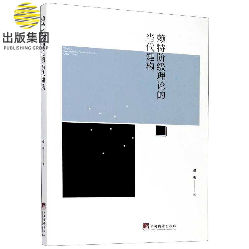 赖特阶级理论的当代建构