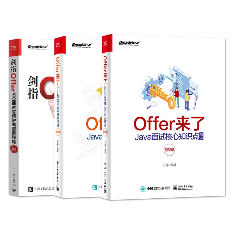 全3本 Offer来了Java面试核心知识点精讲原理篇 框架篇 剑指Offer名企面试官精讲典型