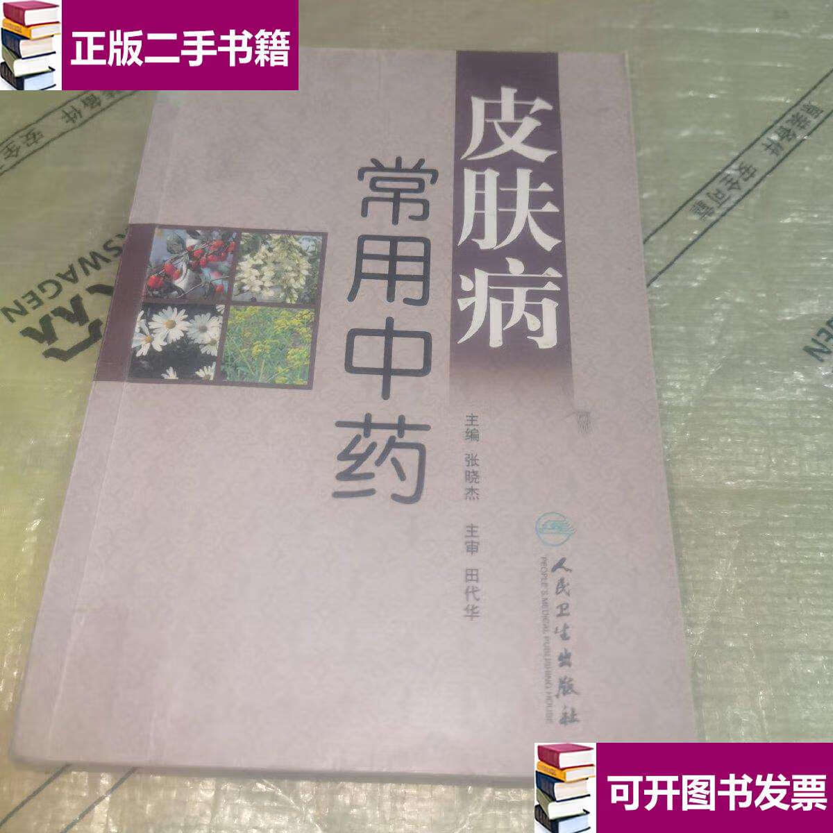 【二手9成新】皮肤病常用中药 /张晓杰 人民卫生