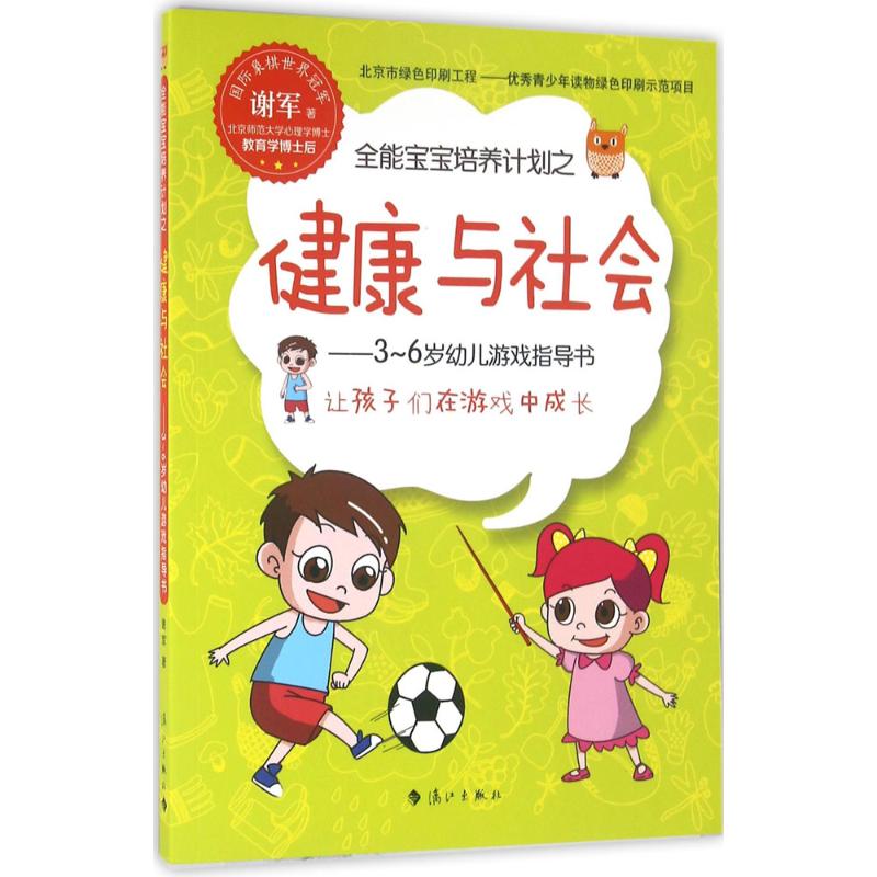 全能宝宝培养计划之健康与社会