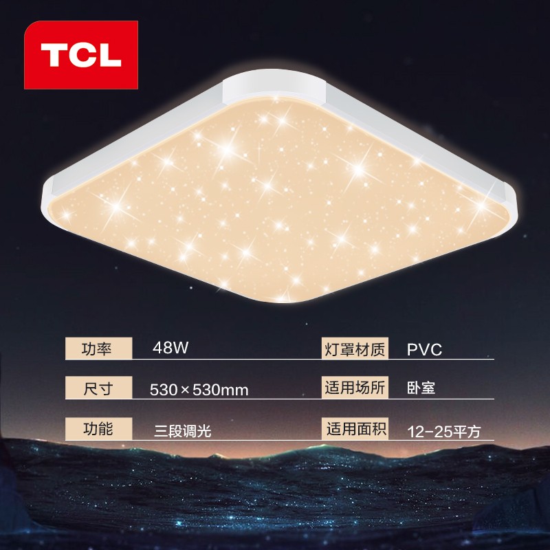 TCL照明 LED吸顶灯客厅灯卧室灯书房灯时尚方形房间灯 星空48W三段调光