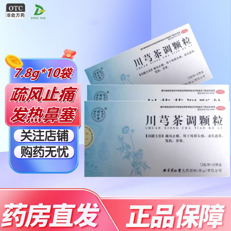 同仁堂 川芎茶调颗粒7.