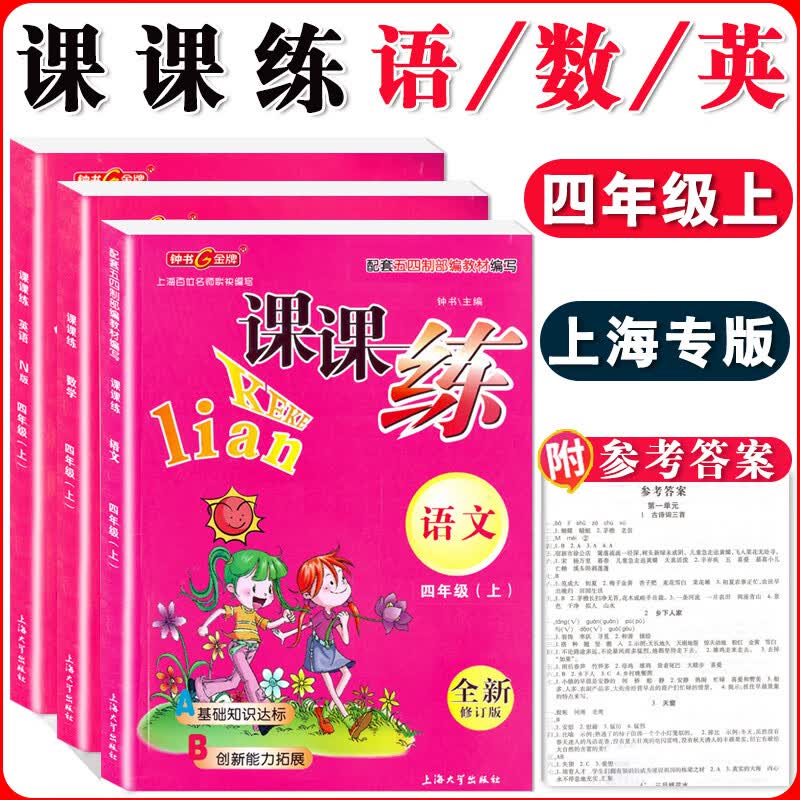 钟书课课练一二三四五六七八九年级上册下册语文数学英语小学生1-6年级二学期 配套上海教辅课后同步练习期中 四年级上语数英 全三本 小学通用